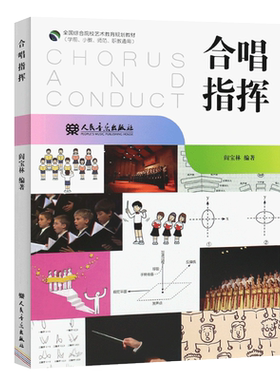 正版合唱指挥 全国高等院校艺术教育规划教材 阎宝林著 人民音乐出版社 合唱与指挥练习曲基础知识教程教材书籍