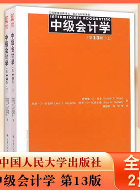 正版全套2册 中级会计学 第13版 上下册 中国人民大学出版社 工商管理经典译丛 会计与财务系列教材教程书籍