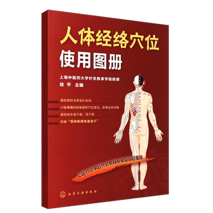 正版人体经络穴位使用图册 上海中医药大学针灸推拿学院教授 徐平编 化学工业社 14张精确经络图穴位定位防病治病详解针灸教材教程