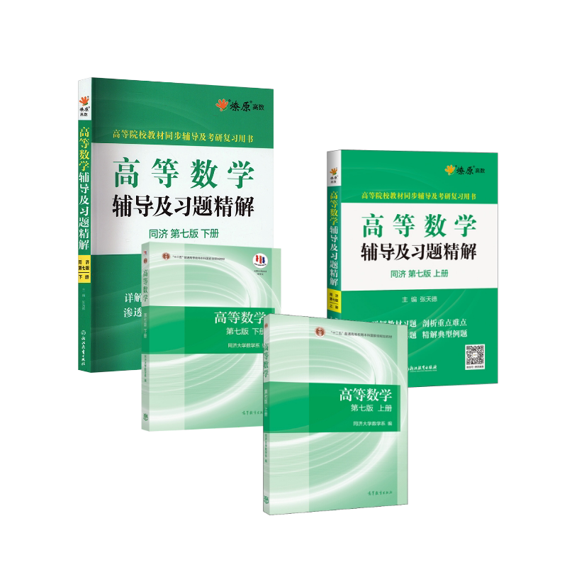 高等数学(同济第7版上下册)+辅导及习题精解(上下册)全4册 高等教育出版社等 同济大学数学系 编等 文轩书籍