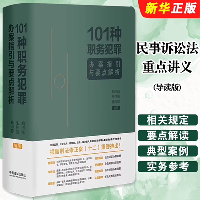 正版101种职务犯罪办案指引与要点解析 中国法制 胡雨晴 纪监委检察院辩护律师办案案例培训用书 纪检监察学法学专业教材教程书