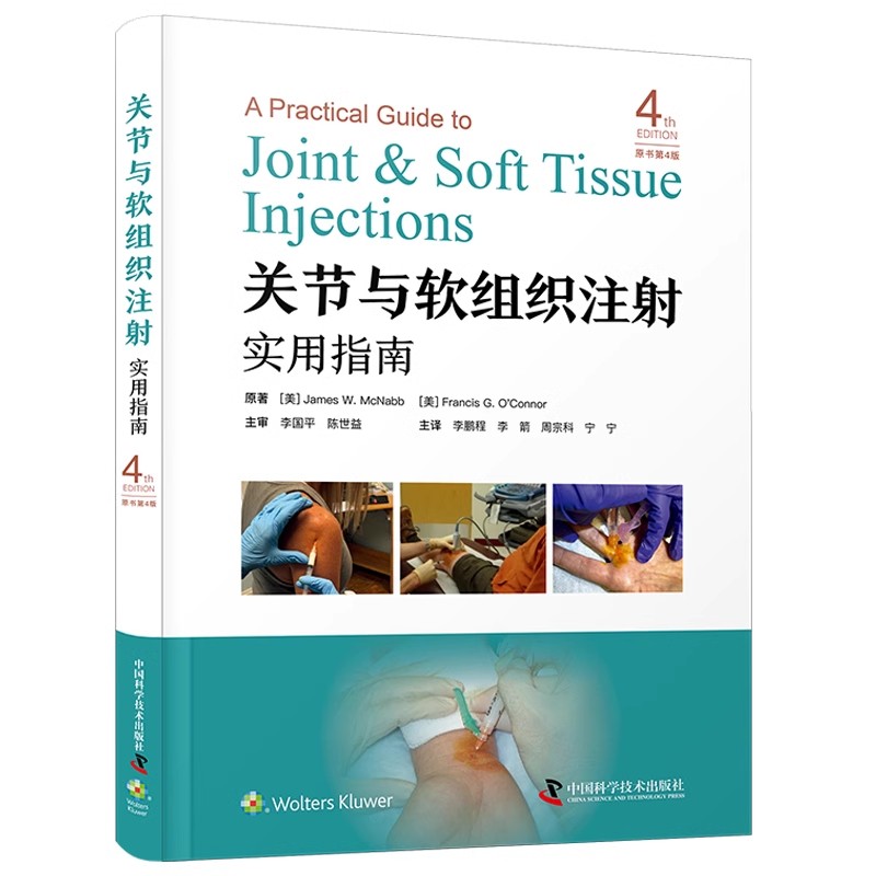 正版关节与软组织注射实用指南 原书第4版 中国科学技术出版社 詹姆斯 W 麦克纳布 关节疾病 软组织损伤 骨科运动医学教材教程书籍