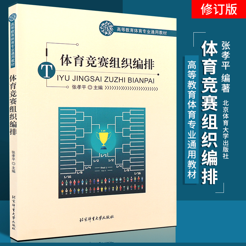 正版体育竞赛组织编排 北京体育大学出版社 张孝平 理论与教程指导用书一本通 体育竞赛概论 教材书籍 体育书籍 体育理论教程书