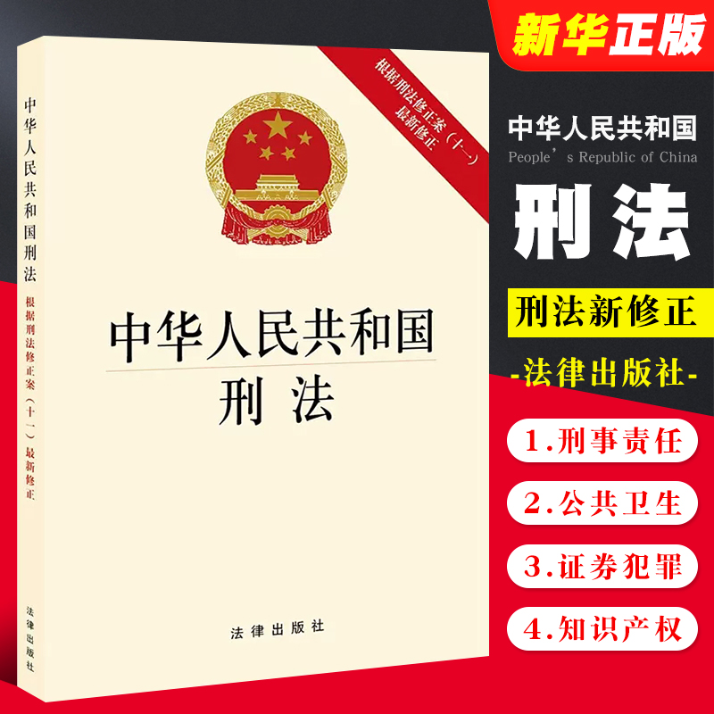 正版中华人民共和国刑法 根据刑法修...