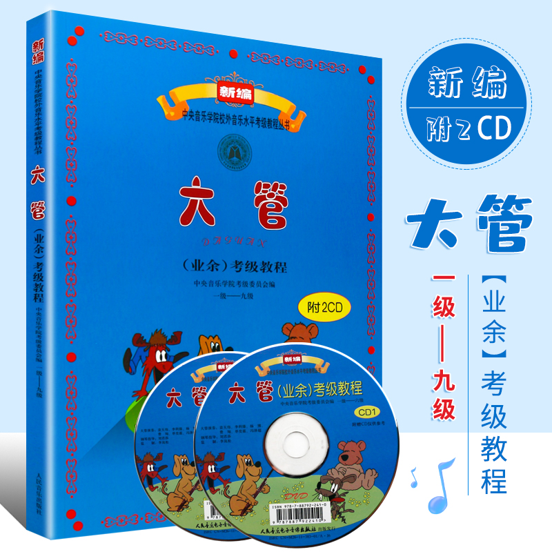 正版大管业余考级教程1-9级 人民音乐出版社 新编中央音乐学院校外音乐水平考级教程丛书 古经典器乐曲集大管业余考级练习曲教材书