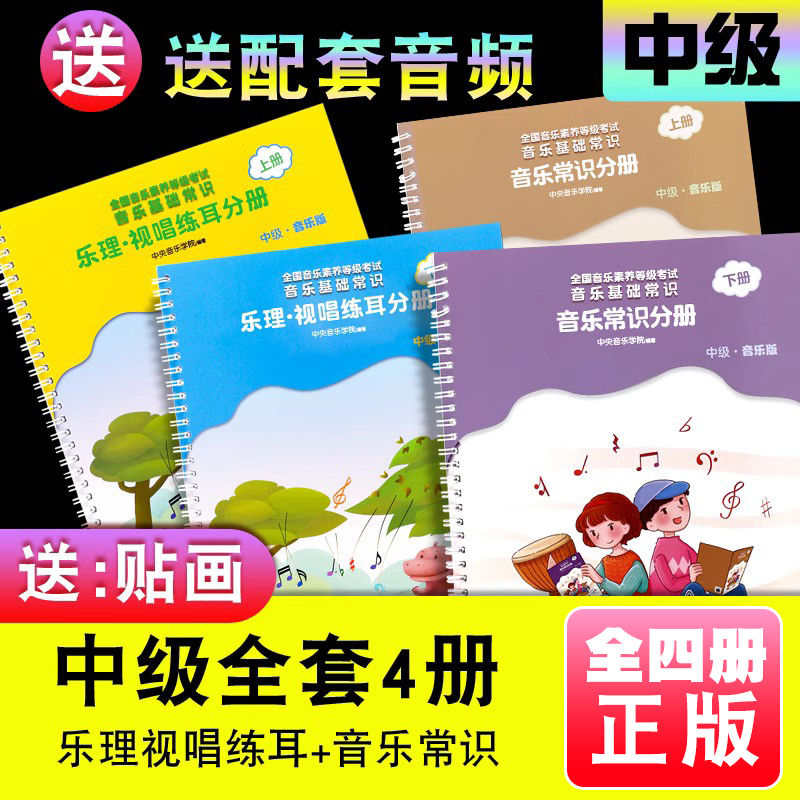 正版全套4册 音基中级教材 中央音乐学院音基教材 音乐常识乐理视唱练耳分