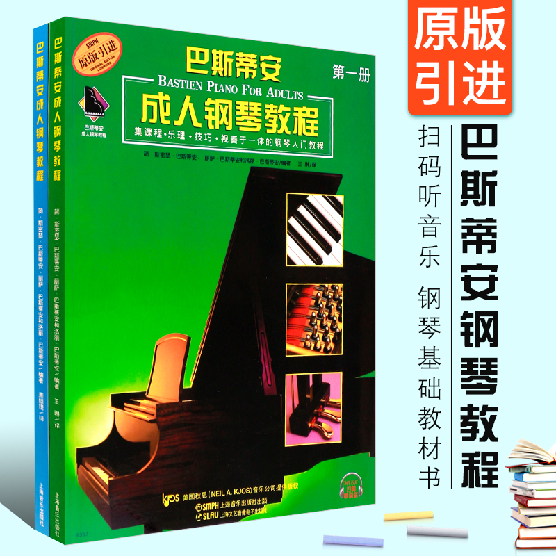 正版全套2册巴斯蒂安成人钢琴教程第12册第一册第二册钢琴基础教材书成人初学入门钢琴基础练习曲教程成人钢琴曲谱练习曲集书