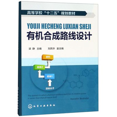 有机合成路线设计(高等学校十二五规划教材)