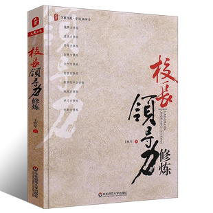 正版校长领导力修炼 大夏书系 学校管理打造学校共同体 办学思想学校发展系统思考 教师教学指导用书 华东师范社 校长校园管理教程
