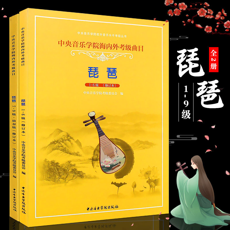 正版全套2册 琵琶考级1-9级演奏级教材 中央音乐学院海内外琵琶考级曲目书 琶考级基础练习曲教程书 中央音乐学院  琵琶考级曲谱书