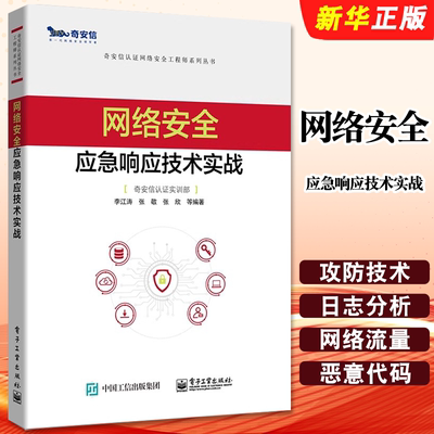 正版网络安全应急响应技术实战 奇安信认证网络安全工程师 应急响应概念 电子工业 网络安全应急响应技术实战及应用教材教程书