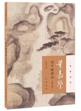 正版叶嘉莹说中晚唐诗 全新版 迦陵说诗附音频 中华书局 古典文学叶嘉莹作品可听可看的叶嘉莹古典诗歌鉴赏书籍