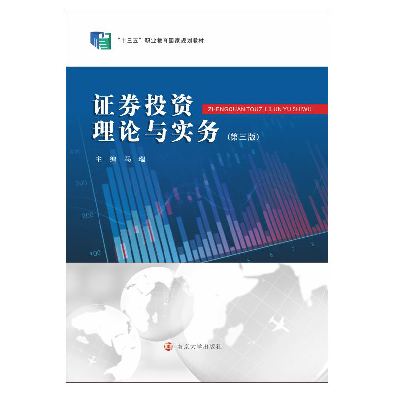 证券投资理论与实务(第3版) 南京大学出版社 马瑞 编 文轩书籍