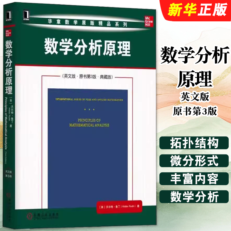 正版数学分析原理 英文版 原书第3版 Walter Rudin 机械工业社 华章数学原版精品系列 沃尔特鲁丁 高等微积分学数学分析教材教程书