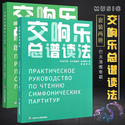 正版交响乐总谱读法 交响乐曲谱教材 上海音乐学院出版社 附练习谱例 交响乐练习曲曲谱教材教程书籍