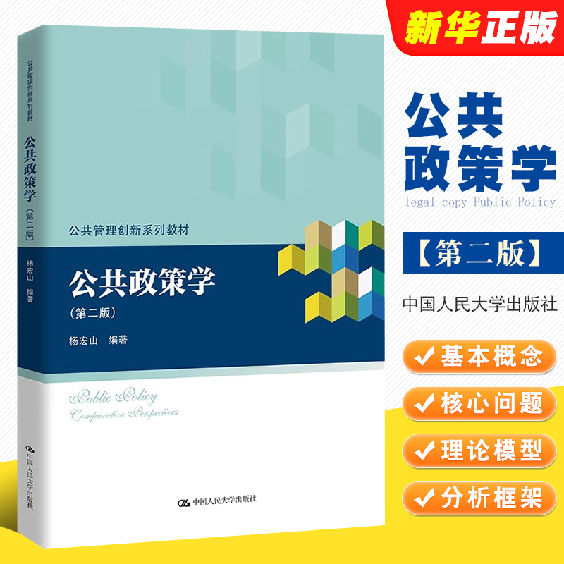 正版公共政策学 杨宏山 中国人民大学出版社 公共管理创新系列教材