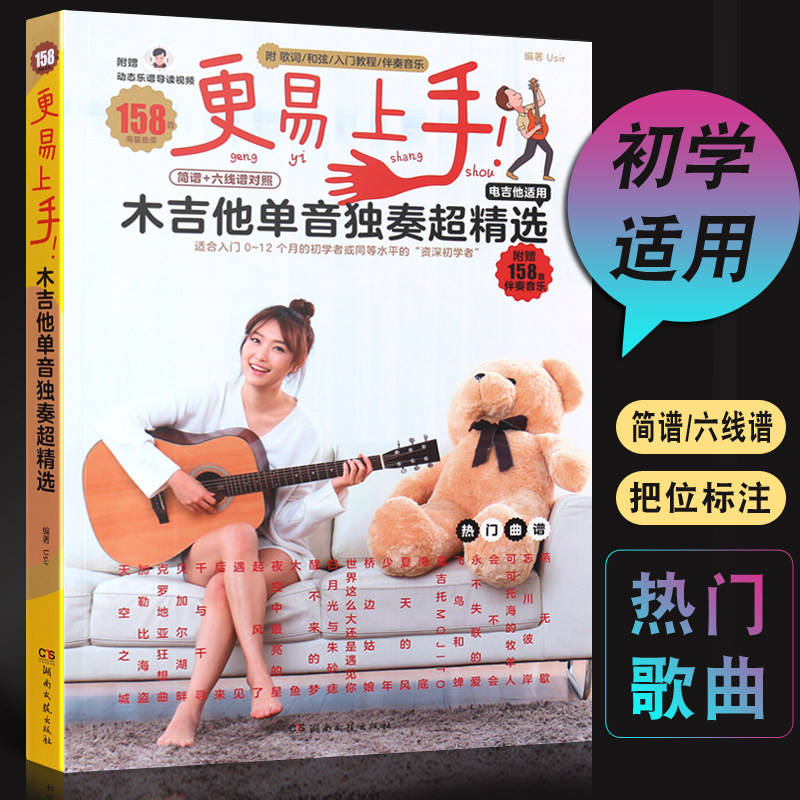 正版更易上手木吉他单音独奏超精选158首 简谱六线谱对照版曲谱 湖南文艺 初学者流行歌曲弹唱吉他教材歌谱吉他入门基础教程教材书