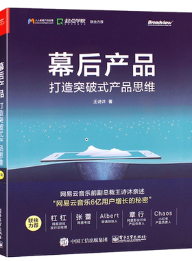 正版幕后产品打造突破思维人人