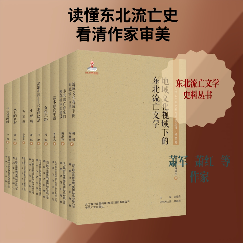 东北流亡文学史料与研究丛书.第1辑(全9册) 春风文艺出版社 萧军,萧红,白朗 等 著 文轩书籍