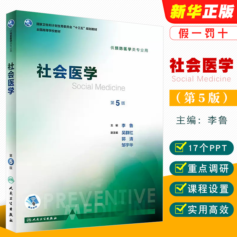 社会医学第5版供预防卫生本科