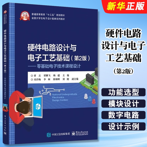 正版硬件电路设计与电子工艺基础 第2版 零基础电子技术课程设计 电子工业 曹文 电源电路设计基础与软件仿真PCB设计制作教材教程