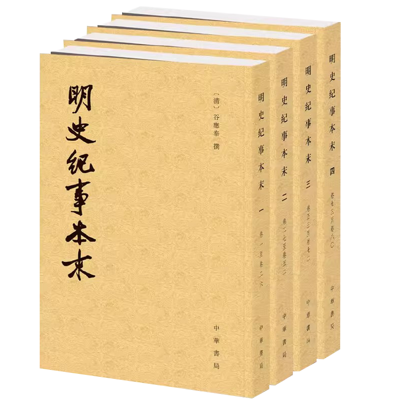 正版全套4册 明史纪事本末 中华书局出版社 清谷应泰撰 相对完整的明朝历史 明朝那些事儿中国通史历史读物图教材教程书籍