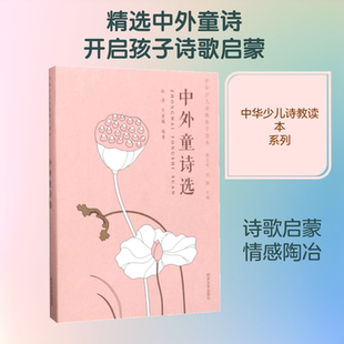 中外童诗选 同济大学出版社 林清,齐童巍 编著;骆玉明,刘强 丛书主编 著 文轩书籍