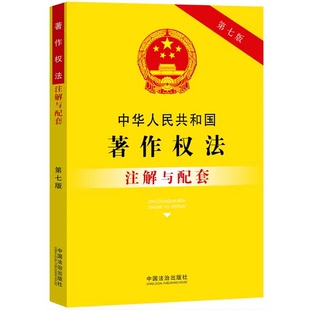 正版中华人民共和国著作权法注解与配套 第七版 中国法治出版社 著作权法注解与配套参考阅读教材教程书籍