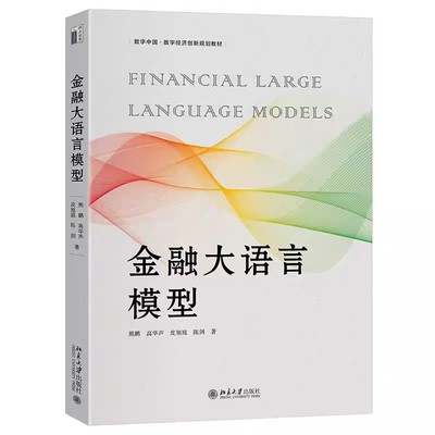 正版金融大语言模型 北京大学出版社 熊鹏 高华声 数字中国 数字经济创新规划教材教程书籍