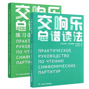 正版交响乐总谱读法 交响乐曲谱教材 上海音乐学院出版社 附练习谱例 交响乐练习曲曲谱教材教程书籍