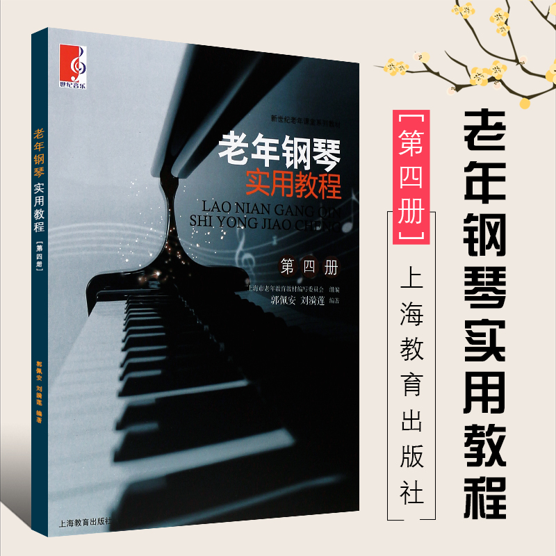 正版老年钢琴实用教程4 第四册 上海教育出版社 郭佩安编 老年人钢琴初学入门基础教材 钢琴五线谱乐理知识演奏技巧手指练习教程书 书籍/杂志/报纸 音乐（新） 原图主图