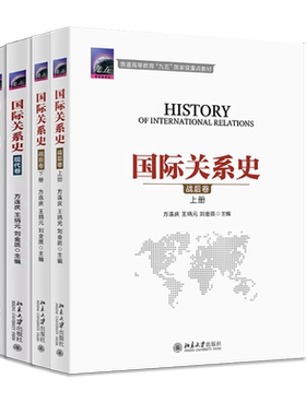 正版全套4册 国际关系史 近代卷 现代卷 战后卷 方连庆 王炳元 刘金质 北京大学出版社 近代现代战后国际关系史考研教材书籍