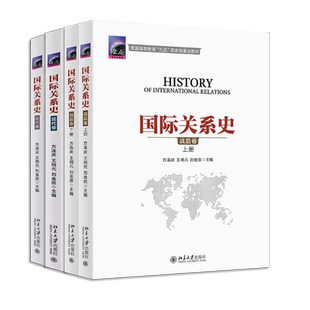 正版全套4册 国际关系史 近代卷 现代卷 战后卷 方连庆 王炳元 刘金质 北京大学出版社 近代现代战后国际关系史考研教材书籍