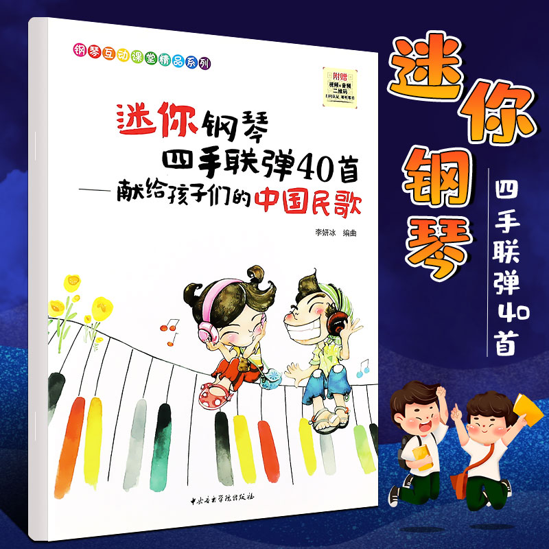 正版迷你钢琴四手联弹40首献给孩子们的中国民歌 儿童钢琴基础练习曲教材教程书 中央音乐学院出版社 学儿歌入门经典钢琴曲谱教程