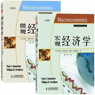 全套2册 当代经济学教程 宏观经济学 经济学专业财经类专业教材教程书 第19版 诺德豪斯 萨缪尔森 正版 社 人民邮电出版 微观经济学