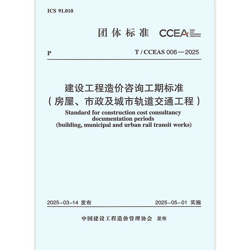 正版T/CCEAS 006-2025 建设工程造价咨询工期标准 房屋 市政及城市轨道交通工程 中国计划出版社 标准规范教材教程书籍图片