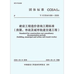 房屋 标准规范教材教程书籍 CCEAS 社 中国计划出版 市政及城市轨道交通工程 建设工程造价咨询工期标准 2025 006 正版