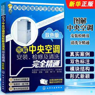 正版图解中央空调安装检修及清洗全精通 化学工业出版社 小家用电器维修书籍空调器安装与维修从入门到精通技术资料教材教程书籍