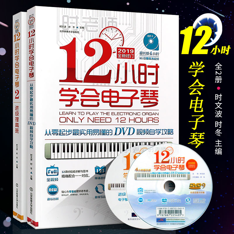 正版全套2册 12小时学会电子琴 时老师简谱电子琴谱初学自学教程 北京体