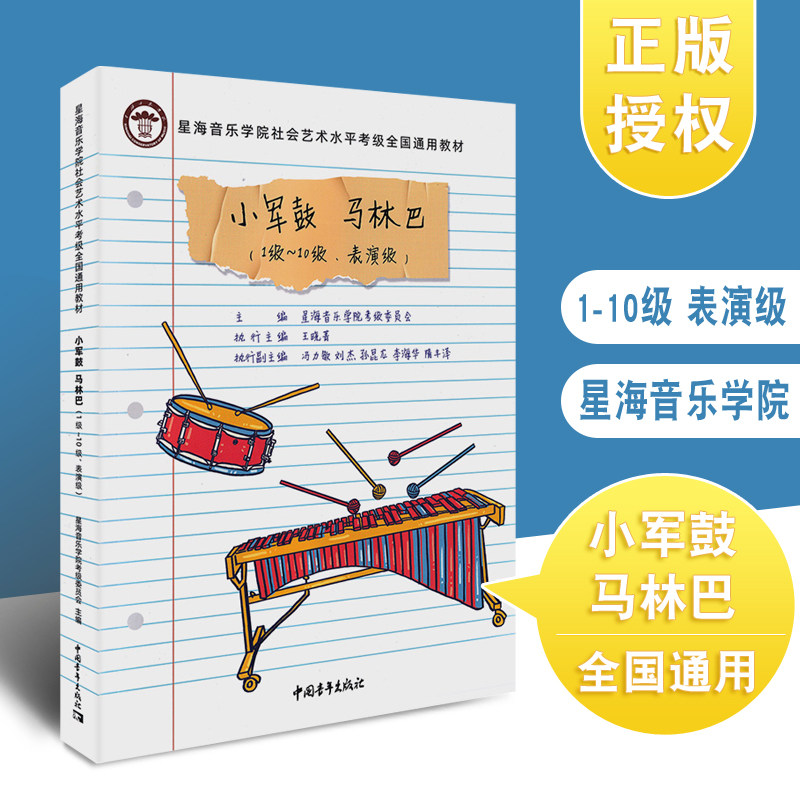 正版星海音乐学院小军鼓马林巴考级1-10级至表演级 全国通用教材社会艺术水平考级初学者入门 中国青年出版社 零基础鼓谱曲谱教程