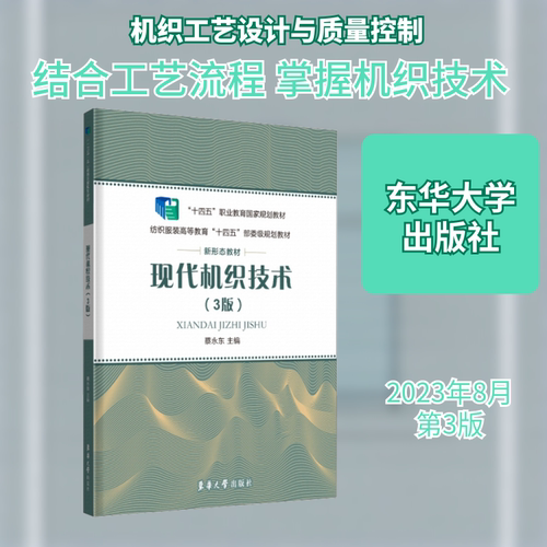 现代机织技术(3版) 蔡永东 编