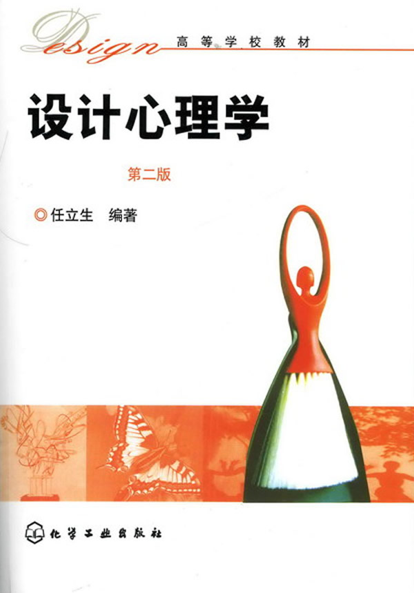 正版 设计心理学(任立生)(二版) 化学工业出版社 任立生著教材类