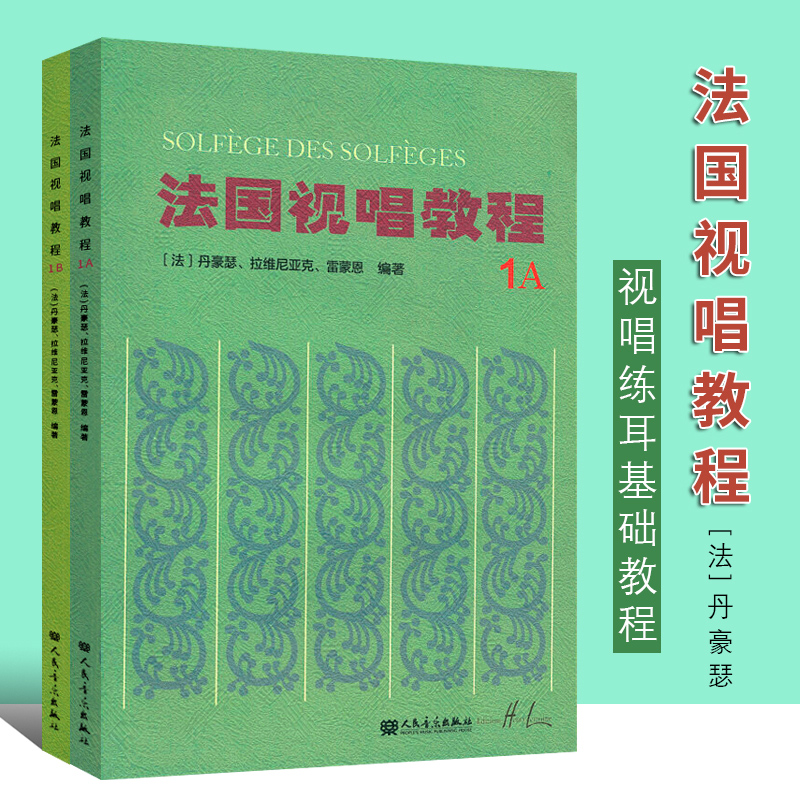 正版法国视唱教程1A 1B全套2册法国亨利雷蒙恩视唱练耳基础入门教程书人民音乐出版社王玫编赵易山法国视唱练耳基础教材书