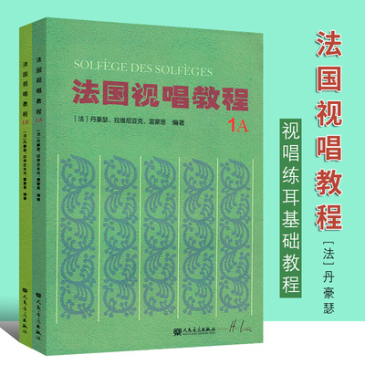 正版法国视唱教程1A 1B全套2册 法国亨利雷蒙恩视唱练耳基础入门教程书 人民音乐出版社 王玫编 赵易山法国视唱练耳基础教材书