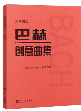 正版巴赫钢琴基础练习