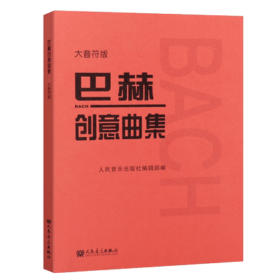 正版巴赫钢琴基础练习