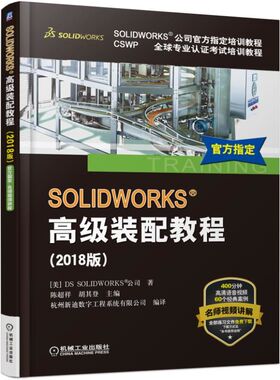 SOLIDWORKS高级装配教程(2018版CSWP全球专业认证考试培训教程)