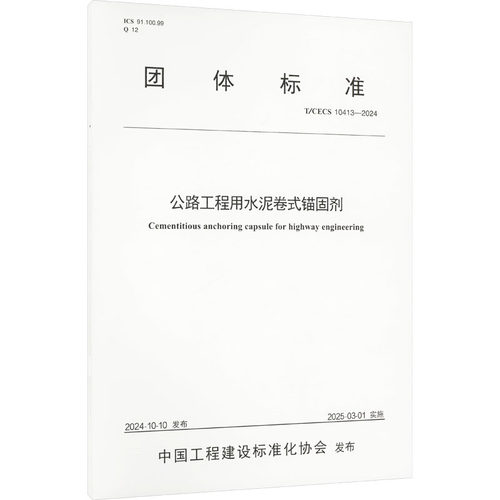 公路工程用水泥卷式锚固剂 T/CECS