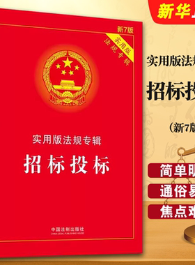 招标投标实用版法规专辑