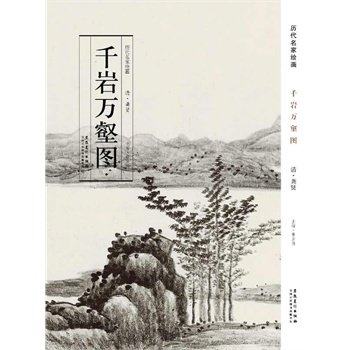 正版历代名家绘画 千岩万壑图 清 龚贤绘中国画风景山画集长卷 画册 美术教材 临摹 观赏 安徽美术